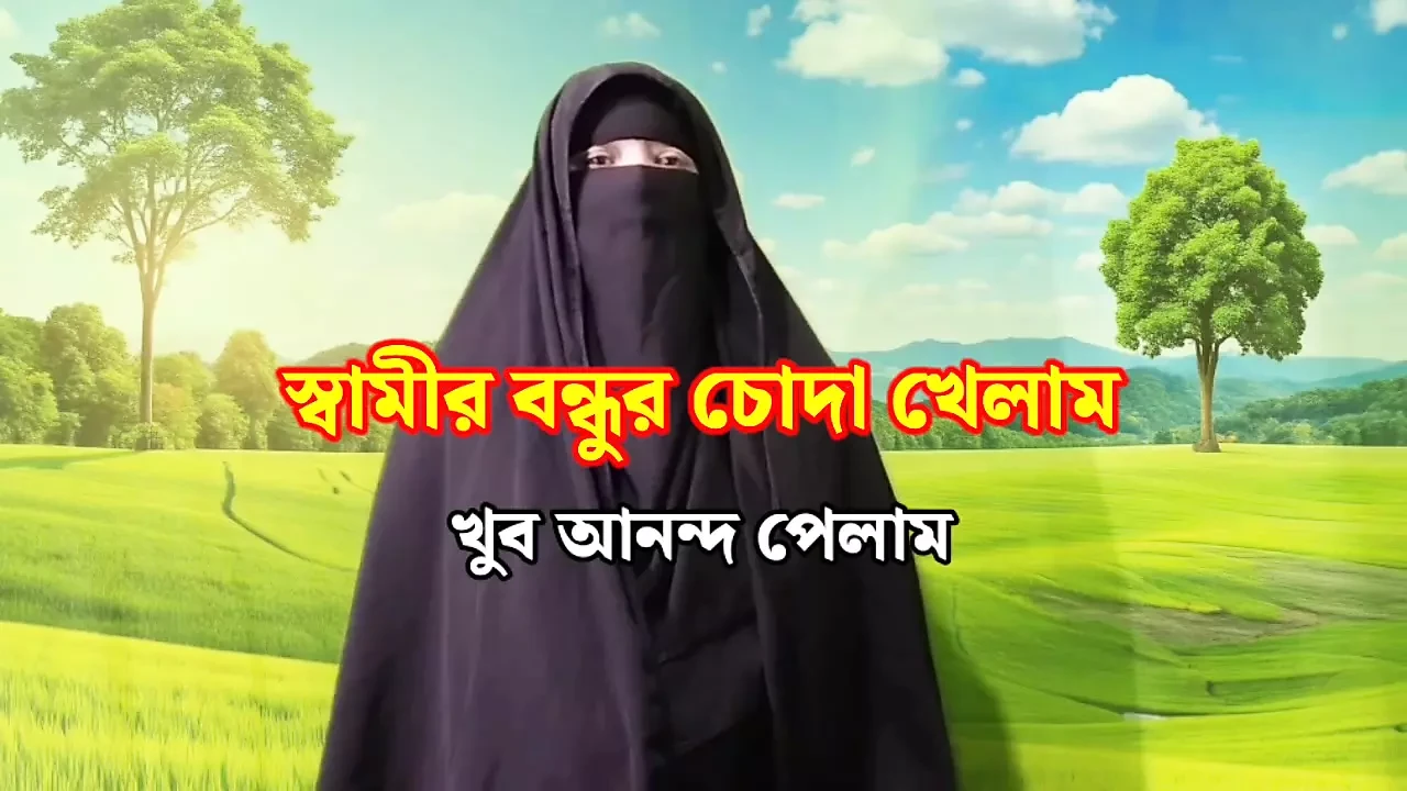 Husband friend fucked me – Muslim hijabi girl sex, Bangladeshi girl