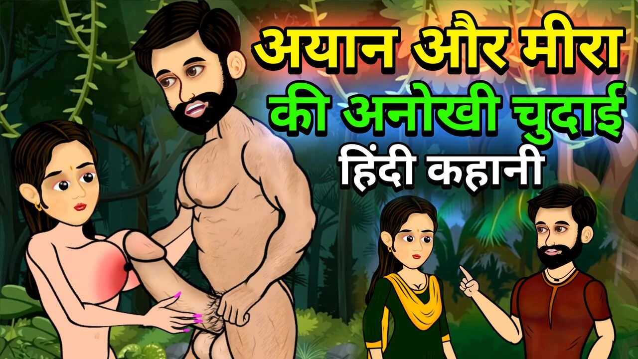 The story of Meera and Ayan’s sex with a samosa seller