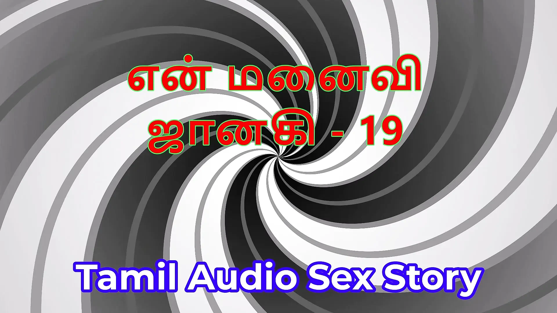 Tamil Audio Sex Story – Tamil Kama Kathai – My Wife Janaki part 19