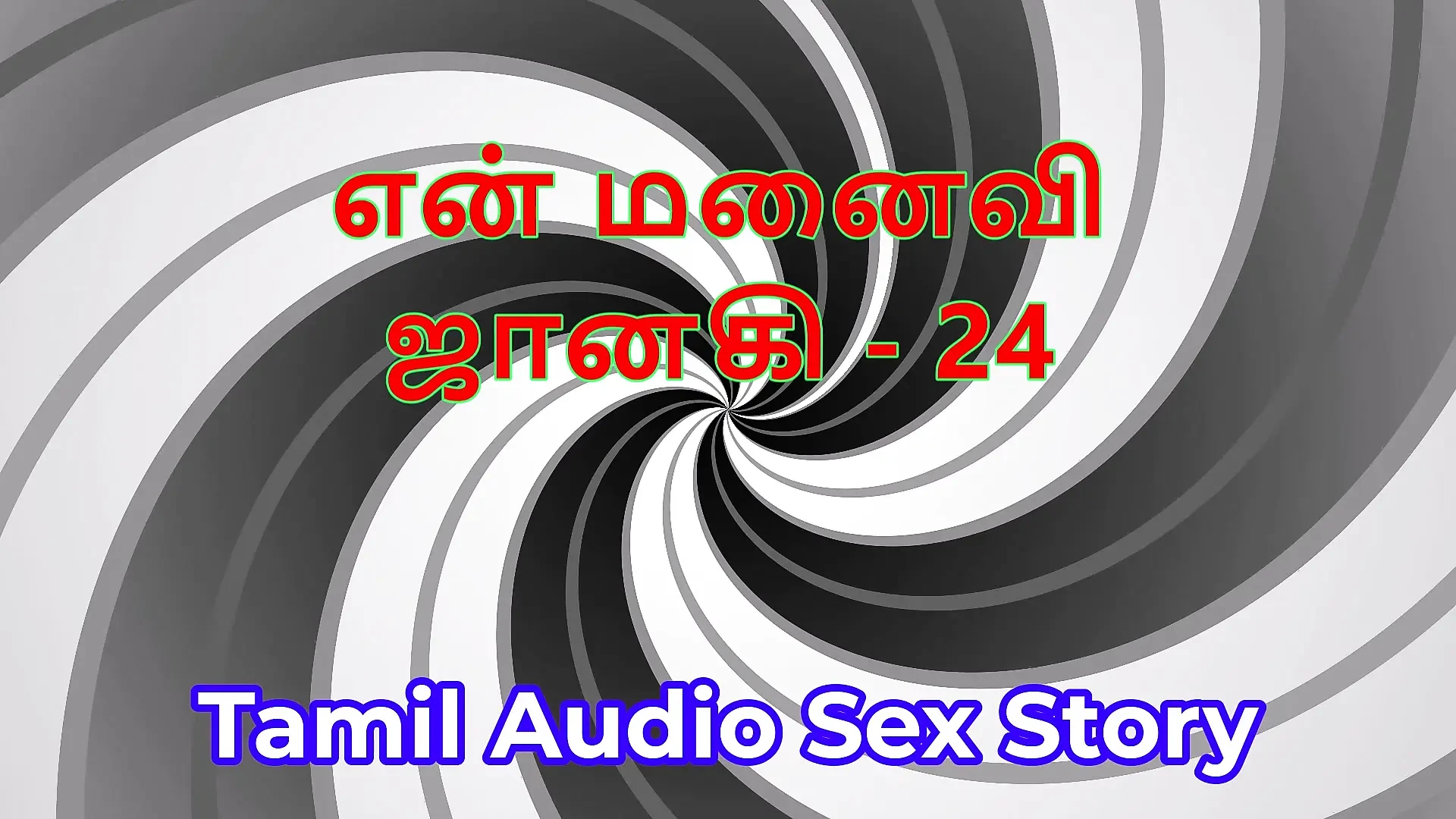 Tamil Audio Sex Story – Tamil Kama Kathai – My Wife Janaki part 24