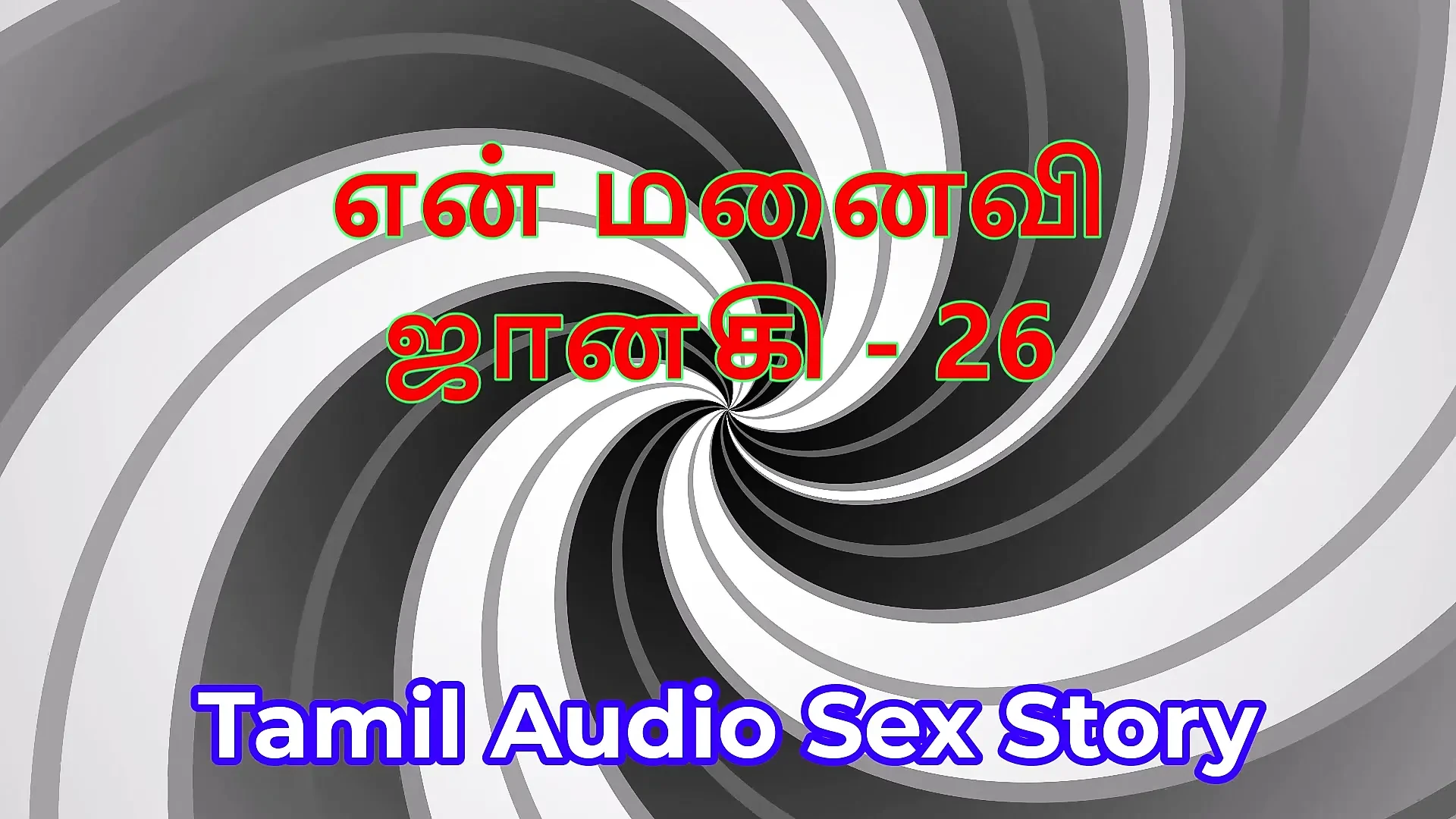 Tamil Audio Sex Story – Tamil Kama Kathai – My Wife Janaki part 26