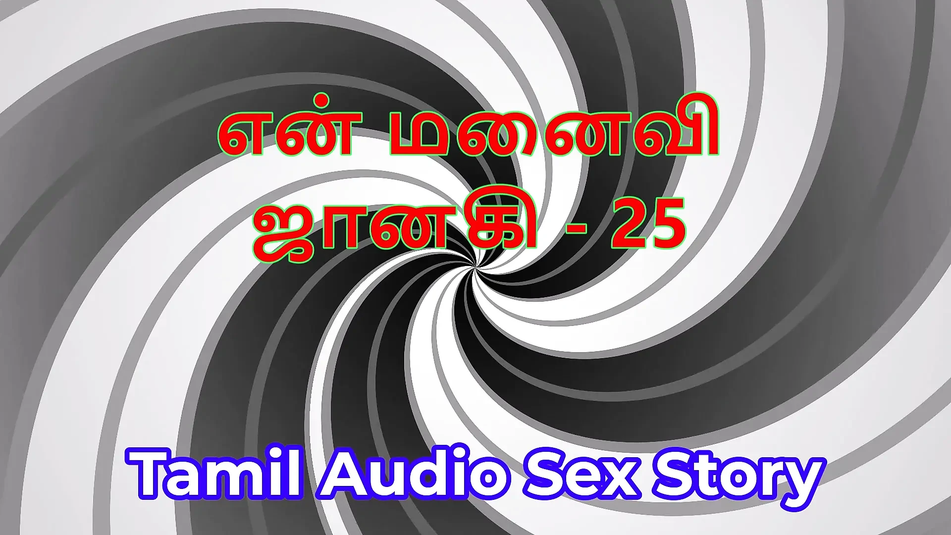 Tamil Audio Sex Story – Tamil Kama Kathai – My Wife Janaki part 25