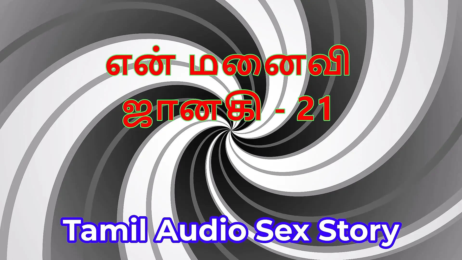 Tamil Audio Sex Story – Tamil Kama Kathai – My Wife Janaki part 21