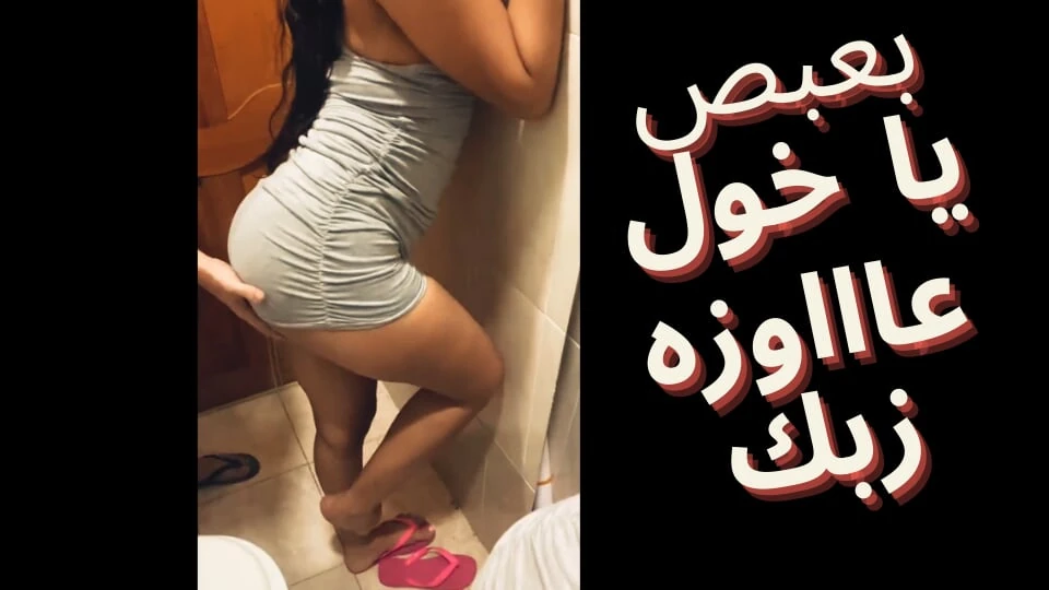 Egyptian Cuckold His slut wife wants to taste his friend’s big cock – arab cheating wife sharmota masrya labwa