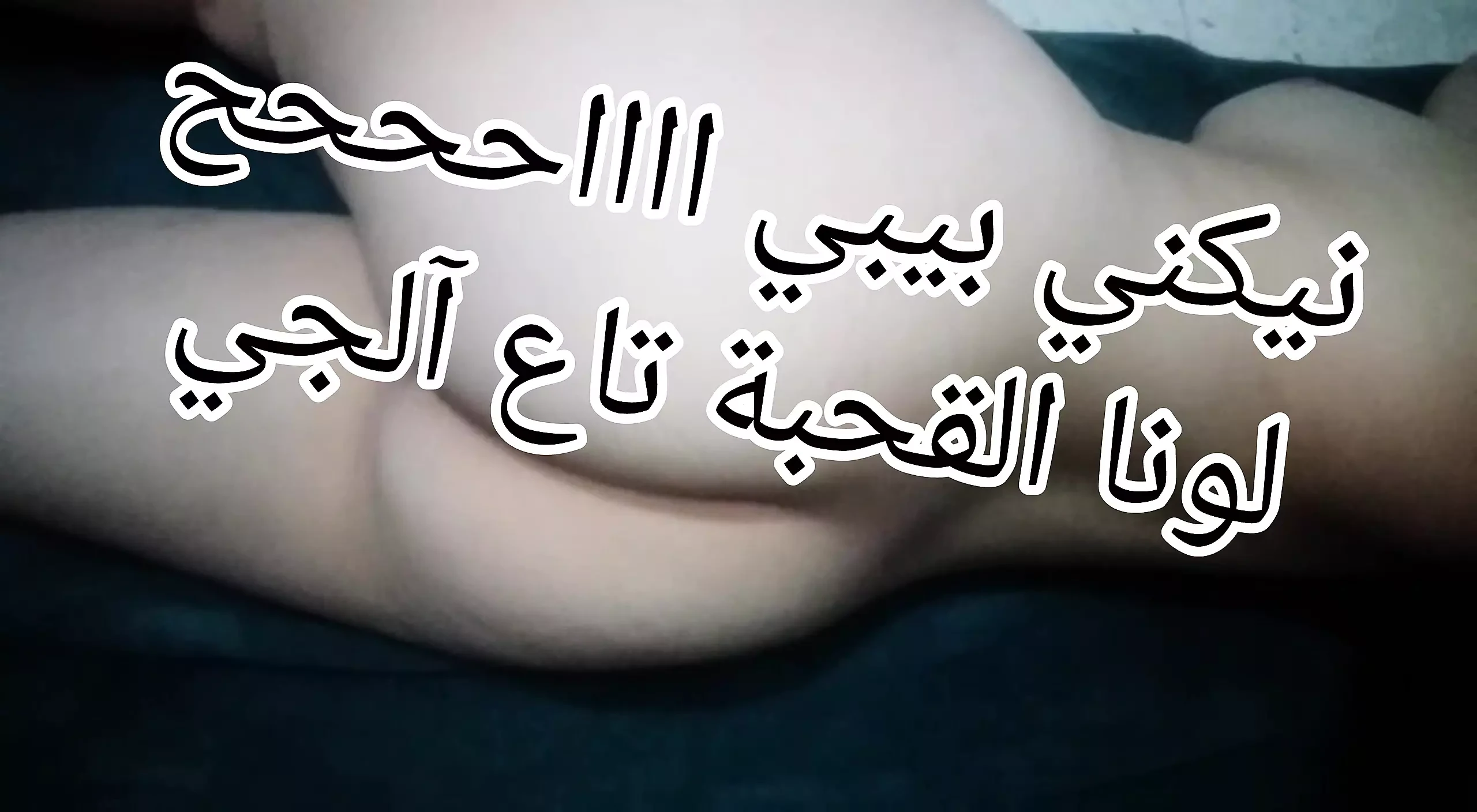 9a7baaa d’Alger tat9a7baan w t7al rajlihaaa