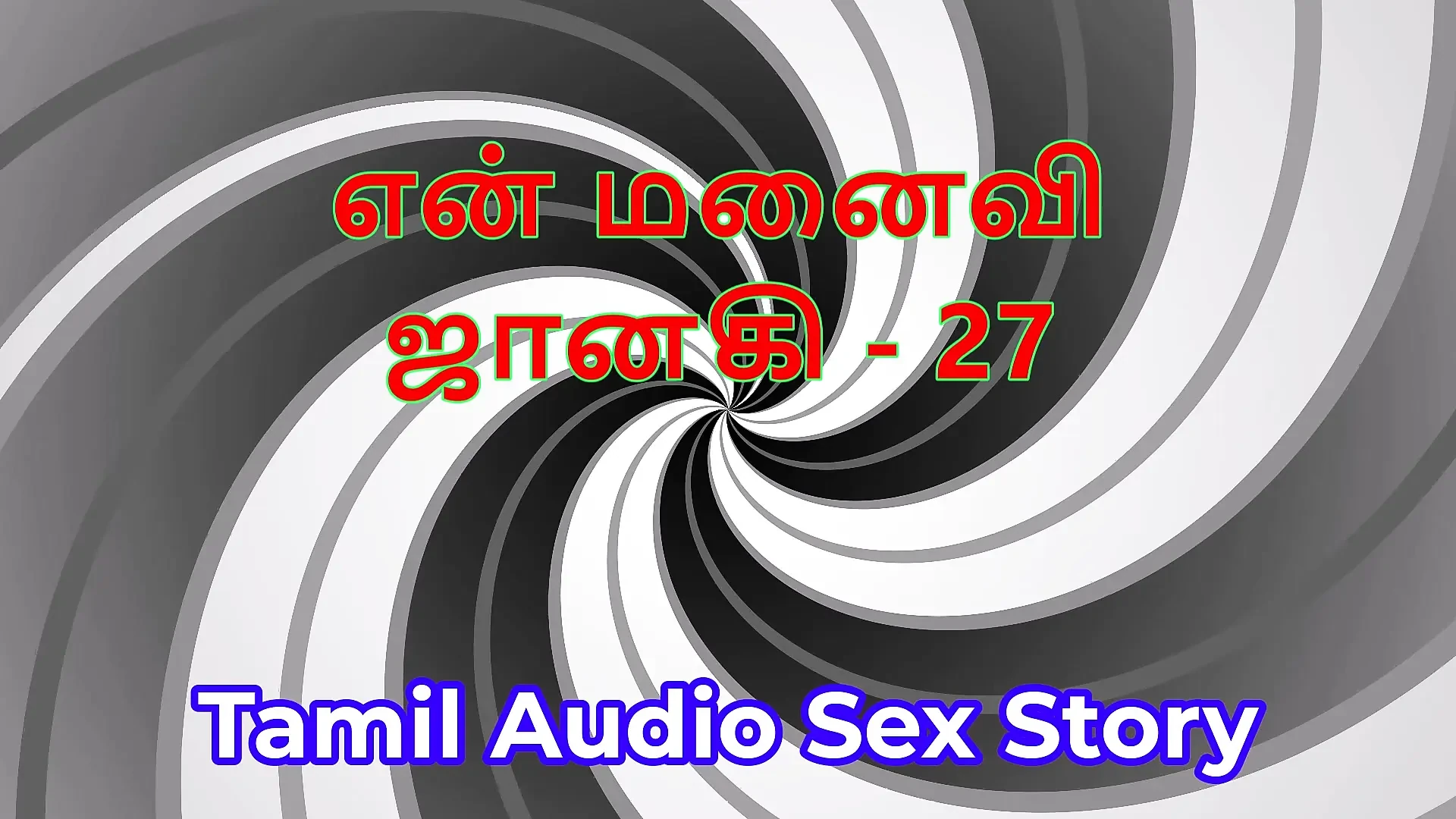 Tamil Audio Sex Story – Tamil Kama Kathai – My Wife Janaki part 27