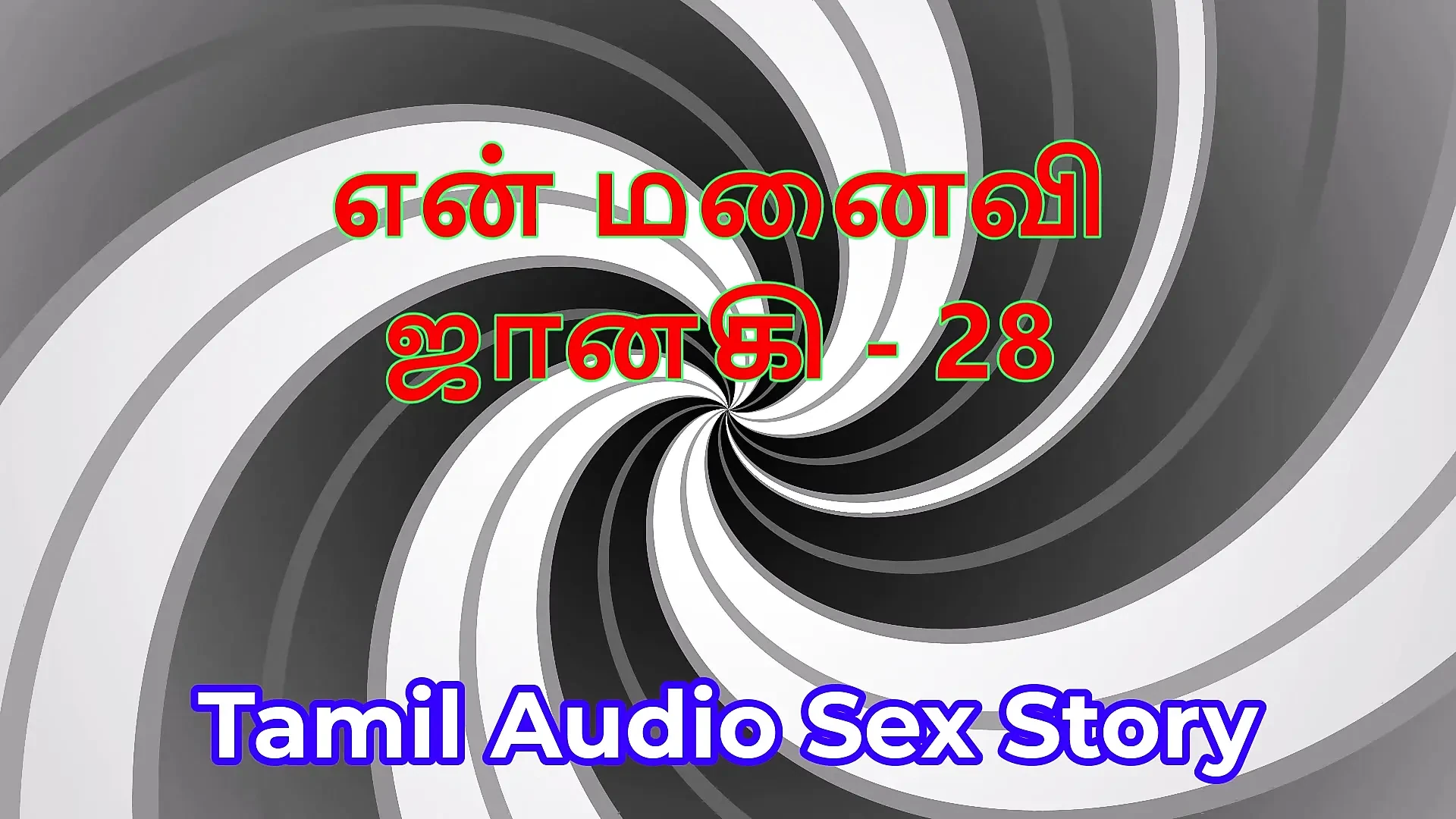 Tamil Audio Sex Story – Tamil Kama Kathai – My Wife Janaki part 28