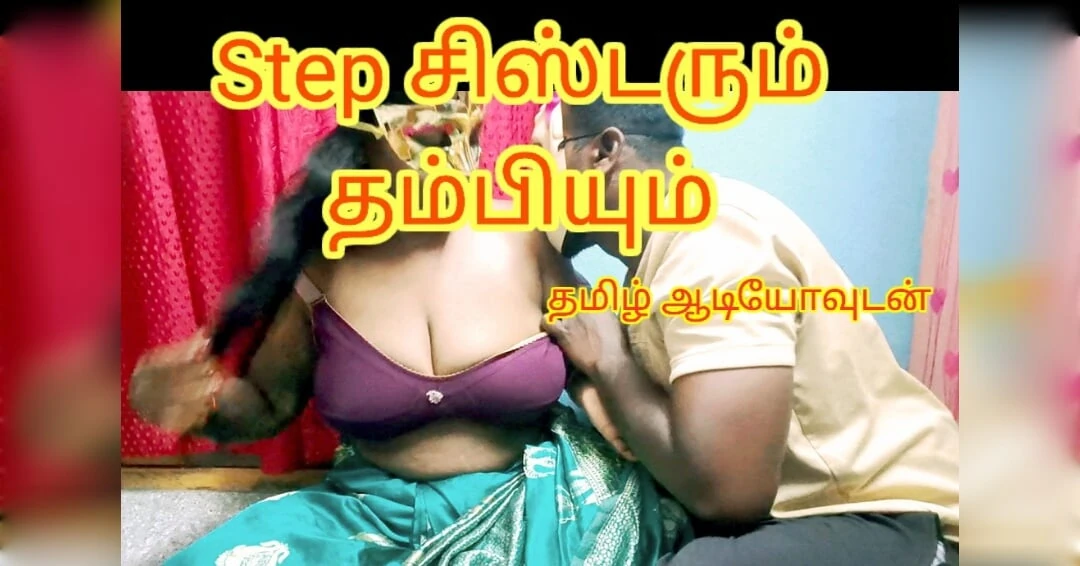 Step sister gave a great blow for her step brother when no one at home and take his cum on her tits – full tamil audio