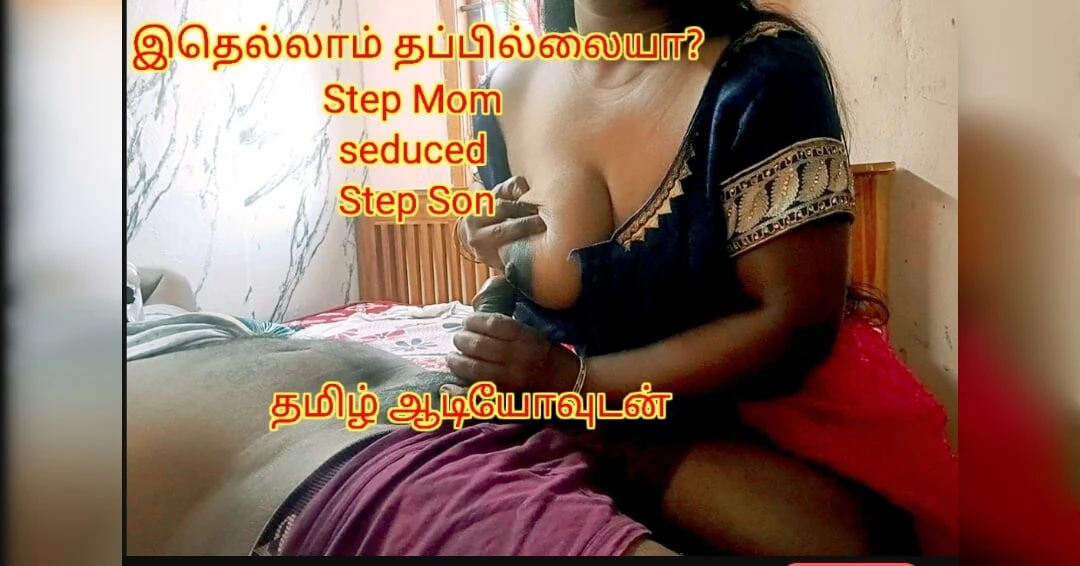 Step son seduced by step mom when he found out her extra marital affairs  – full tamil audio with real moaning