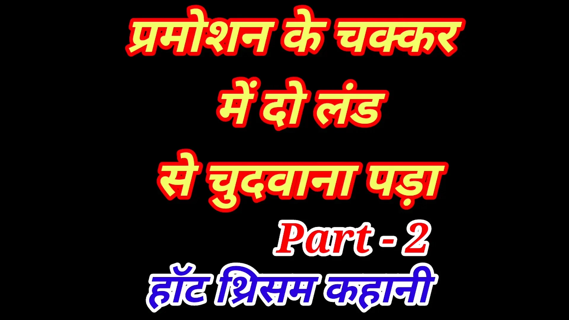 In the process of promotion, I got fucked by two cocks. The boss and his friend fiercely fucked my pussy – 2
